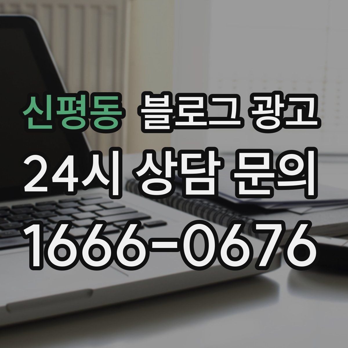 신평동 블로그 광고 고객이 자주 묻는 질문으로 글 만드는 법