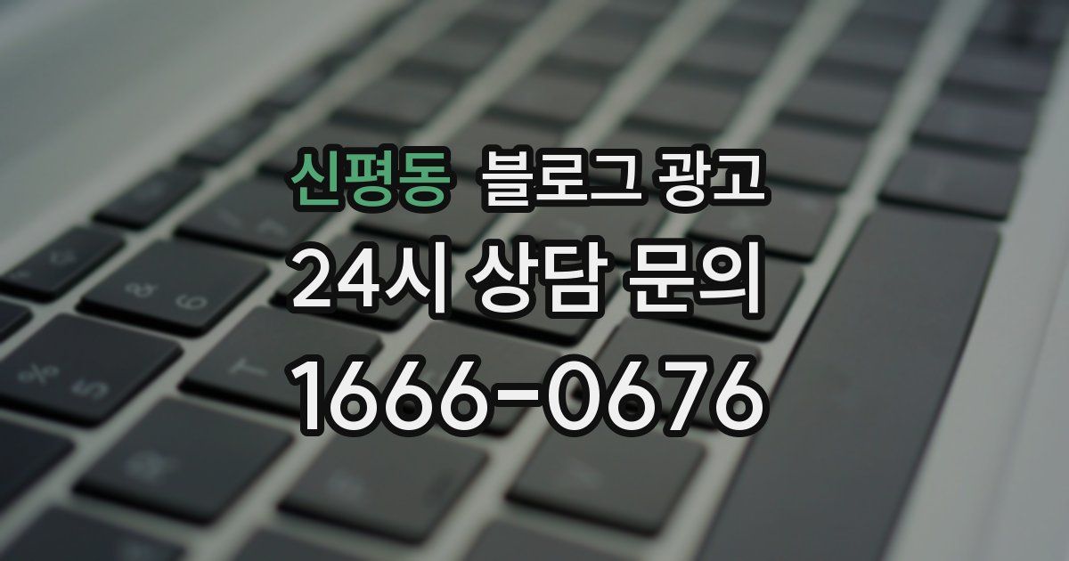 신평동 블로그 광고