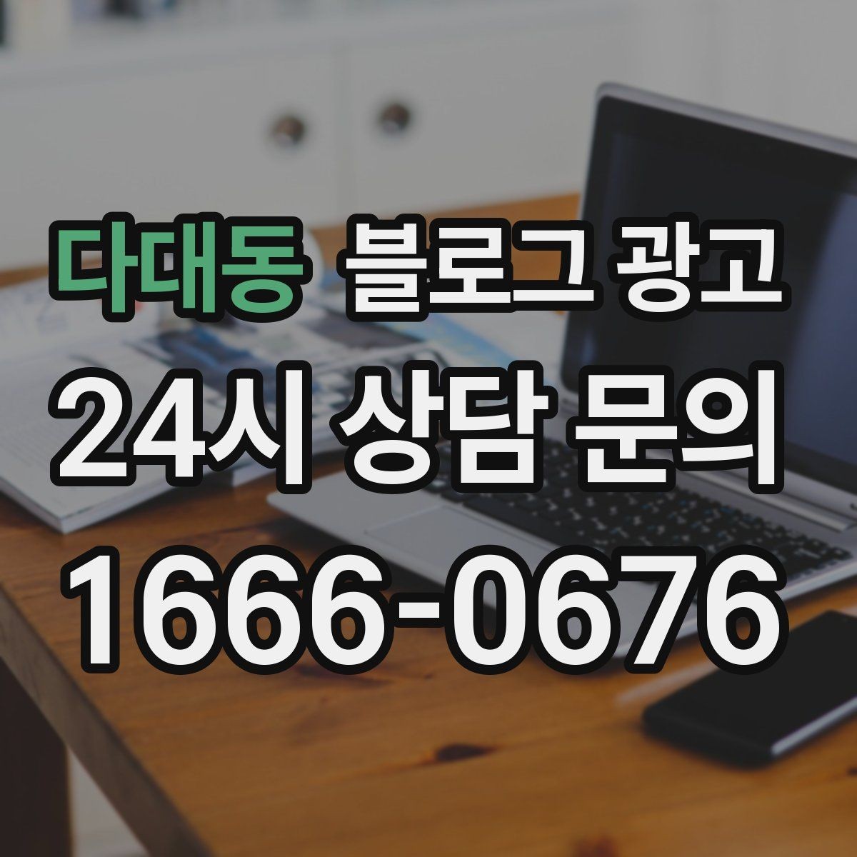 다대동 블로그 광고 이모티콘 없이도 친근하게 쓰는 말투 찾기