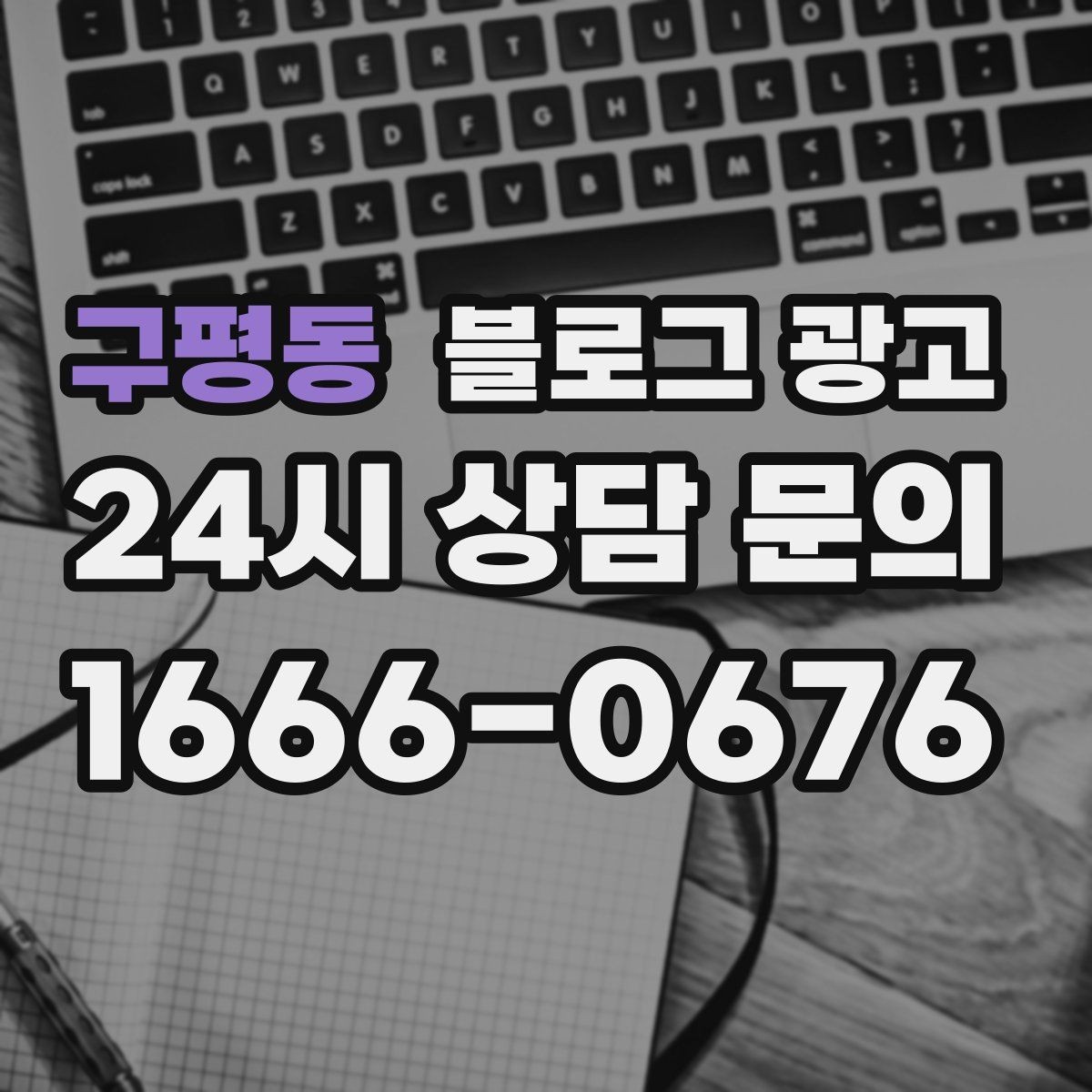 구평동 블로그 광고 지하 매장과 2층 매장을 위한 찾아오는 길 설명법