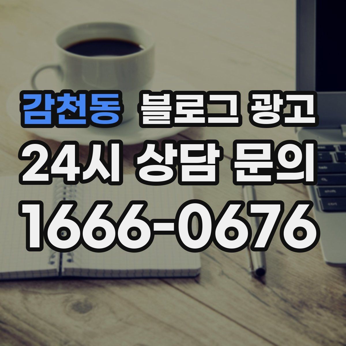 감천동 블로그 광고 위기가 왔을 때 버티는 힘이 되어 주는 기록