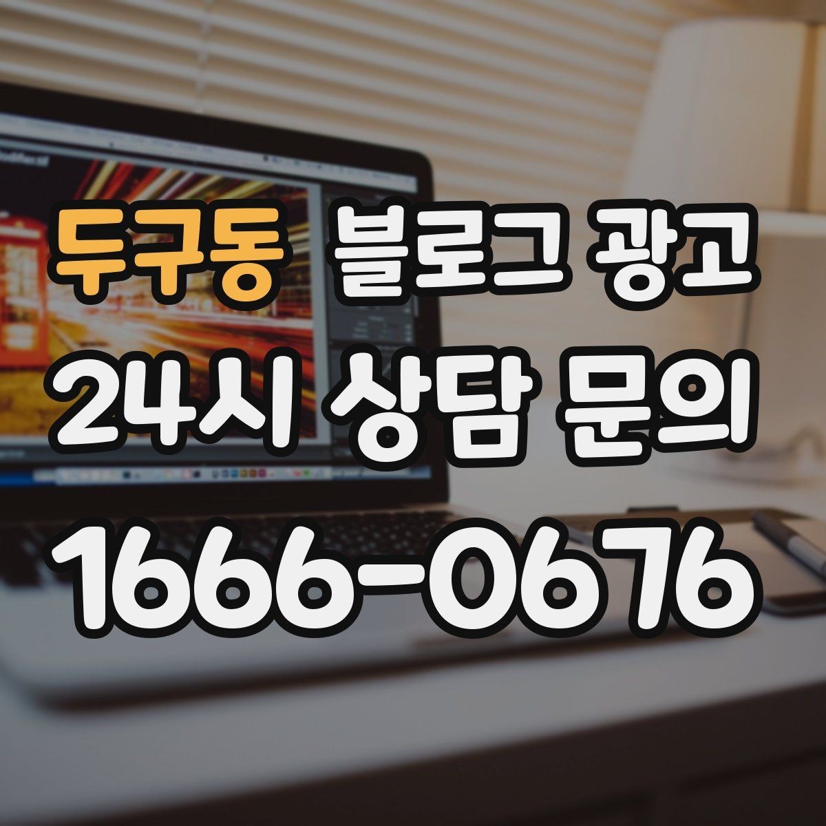두구동 블로그 광고 한 달 안에 기본 틀을 완성하는 운영 계획
