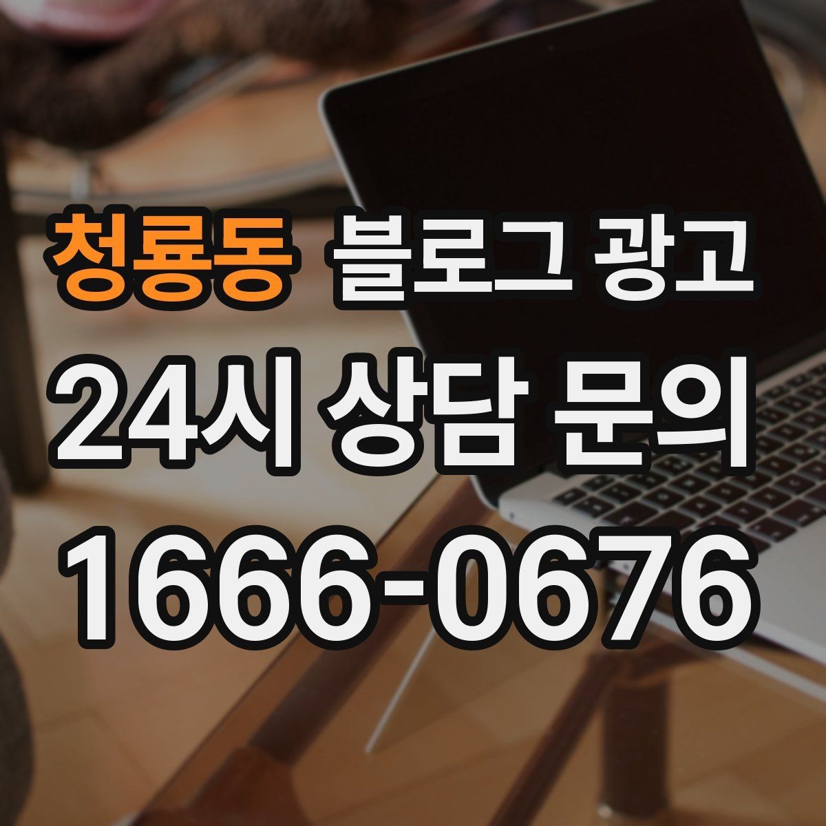 청룡동 블로그 광고 회식과 모임 장소로 선택받는 매장의 포스팅 포인트