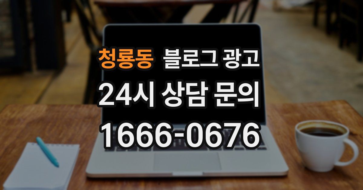 청룡동 블로그 광고