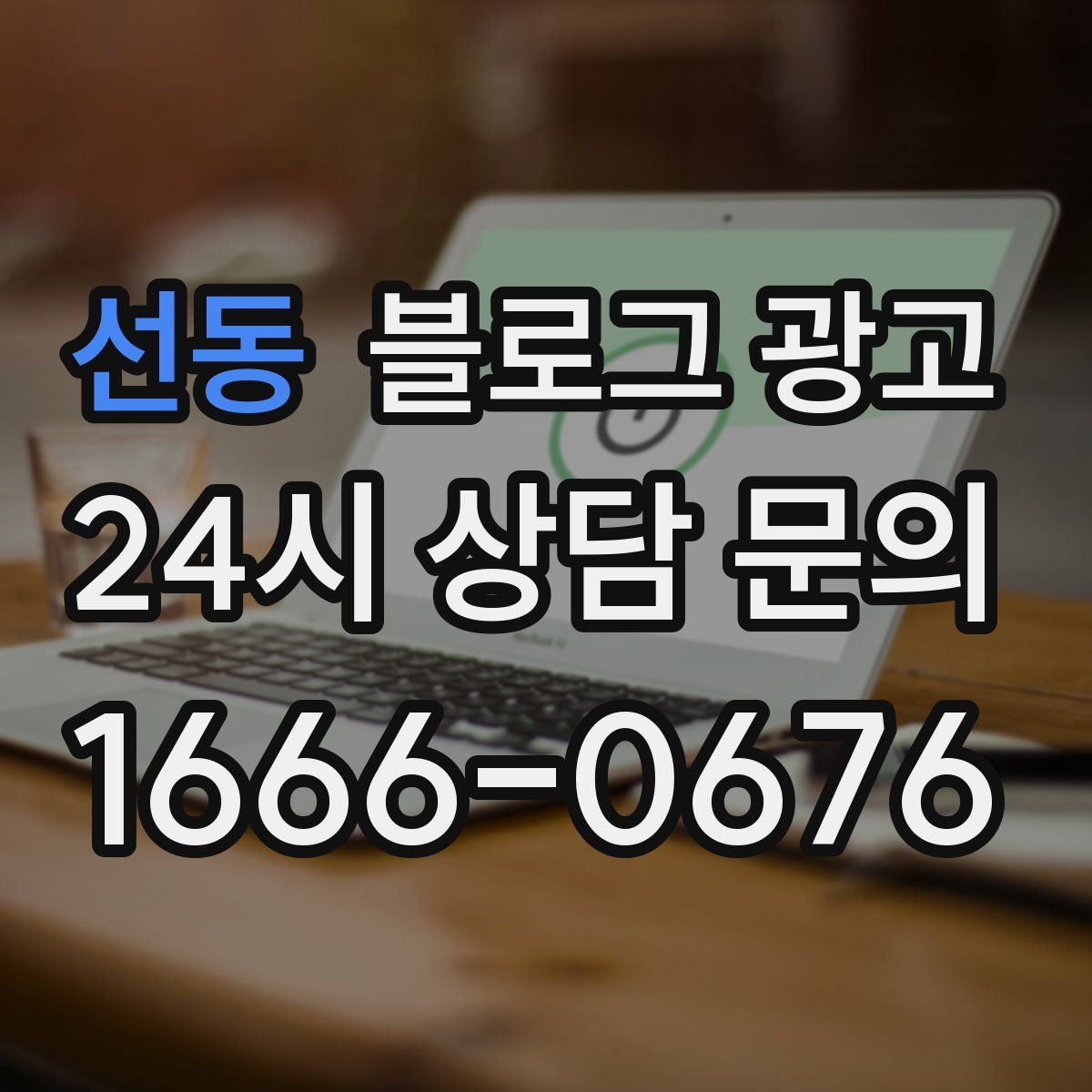 선동 블로그 광고