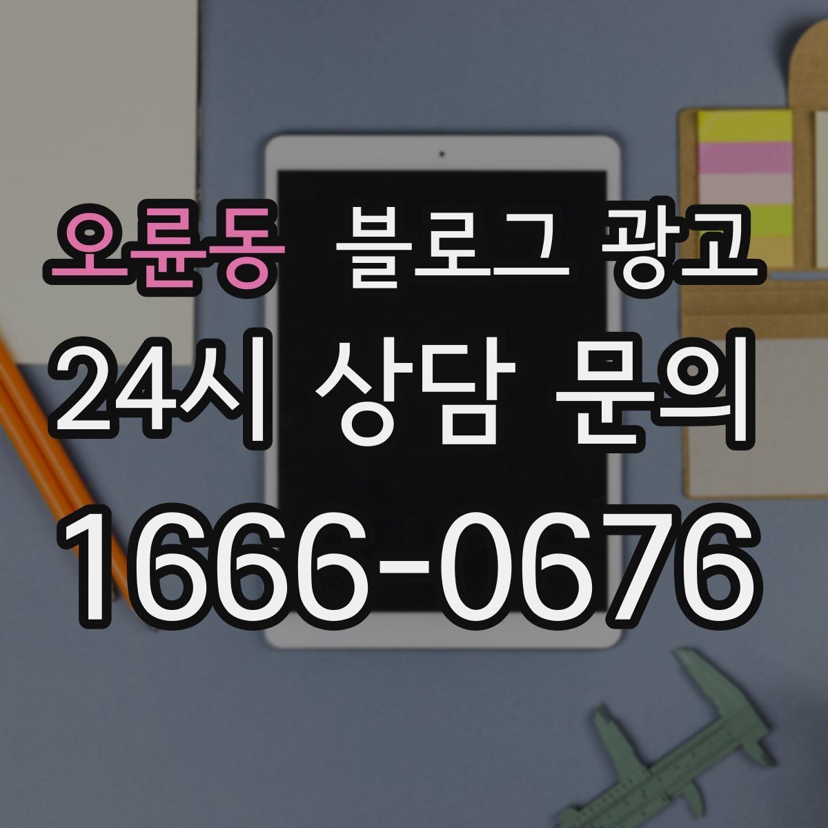 오륜동 블로그 광고 아이 동반 가족이 편하게 머무는 자리 안내