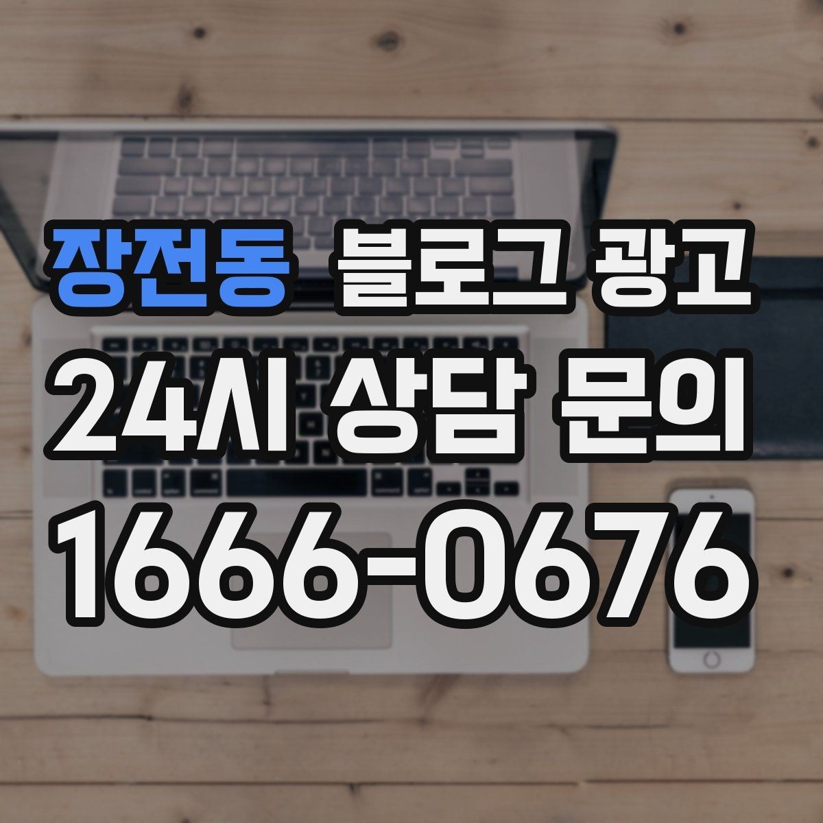 장전동 블로그 광고 예약 가능한 요일과 시간대를 한눈에 정리하기