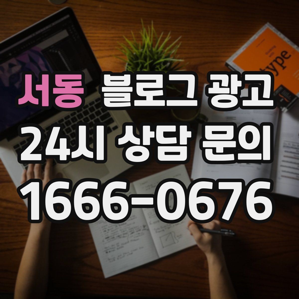 서동 블로그 광고 문화센터 취미 클래스 장기 수강을 부르는 글쓰기
