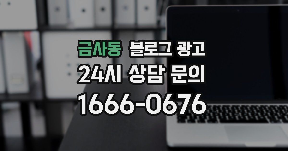금사동 블로그 광고