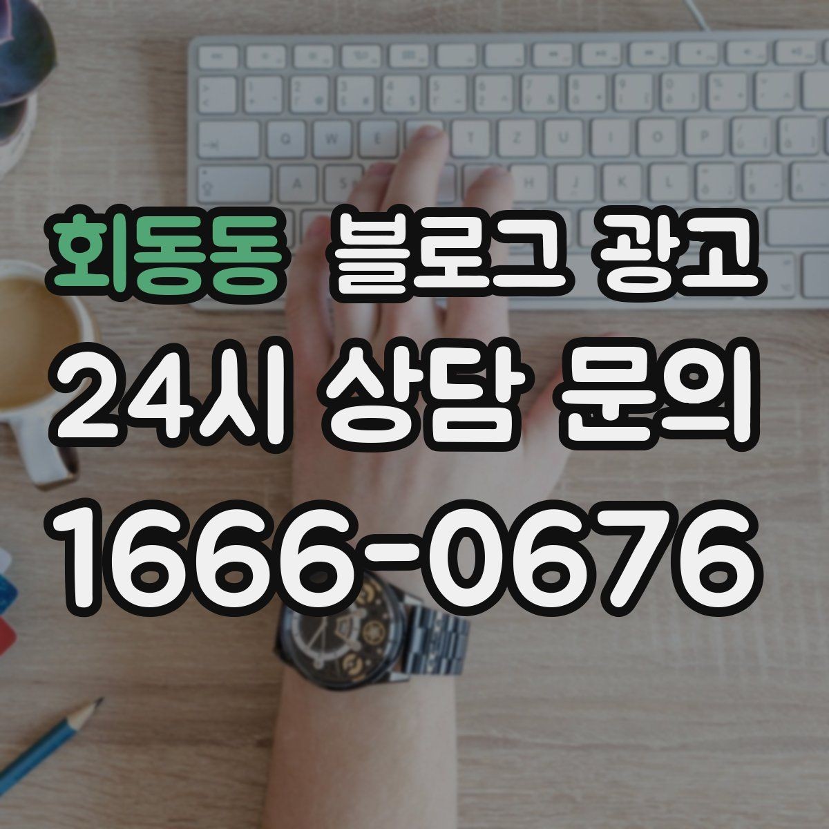 회동동 블로그 광고 고객별 상황에 맞는 솔루션을 보여 주는 글쓰기
