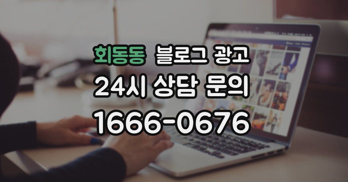 회동동 블로그 광고