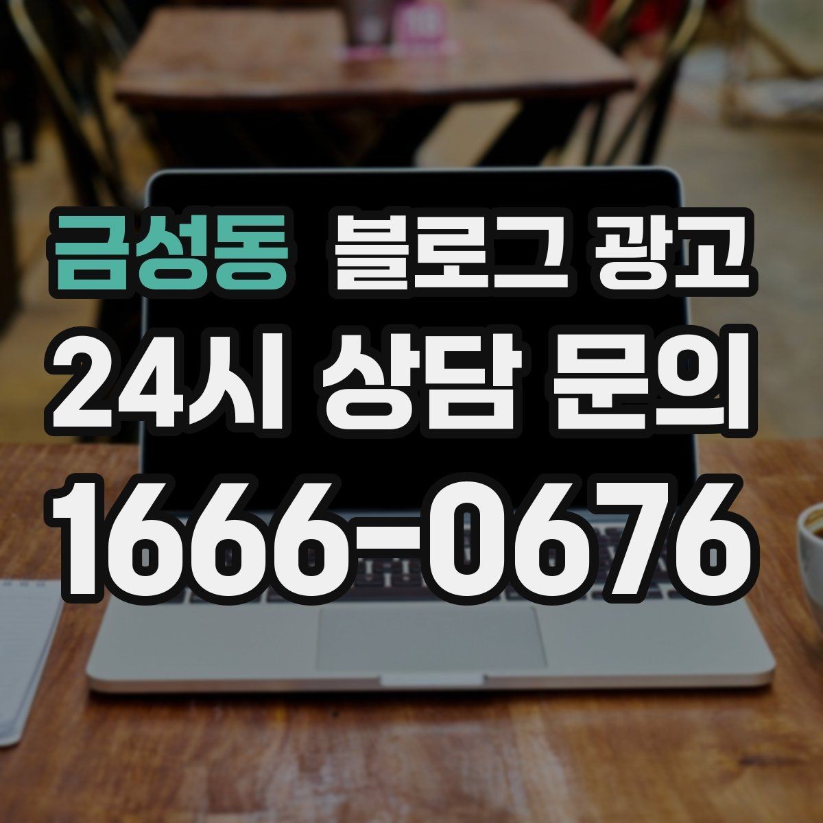 금성동 블로그 광고 인테리어와 이사 업종을 위한 현장 스토리