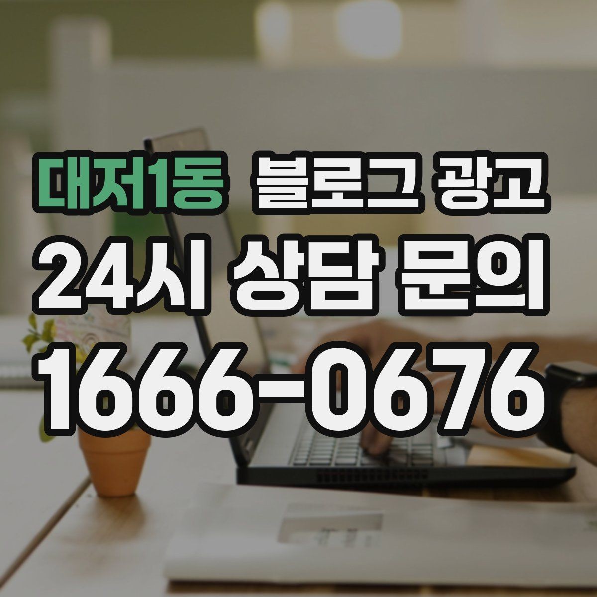 대저1동 블로그 광고 글 제목에 지역 이름을 자연스럽게 녹이는 법