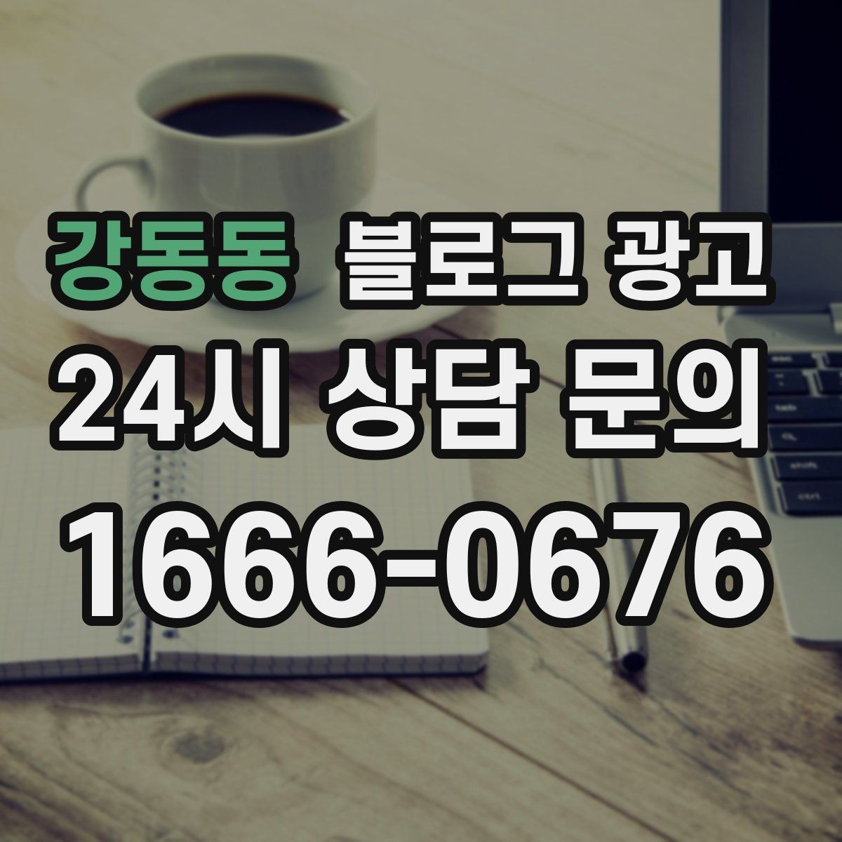 강동동 블로그 광고 재방문 고객을 위한 혜택 안내 쓰는 법