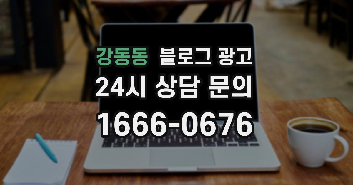 강동동 블로그 광고