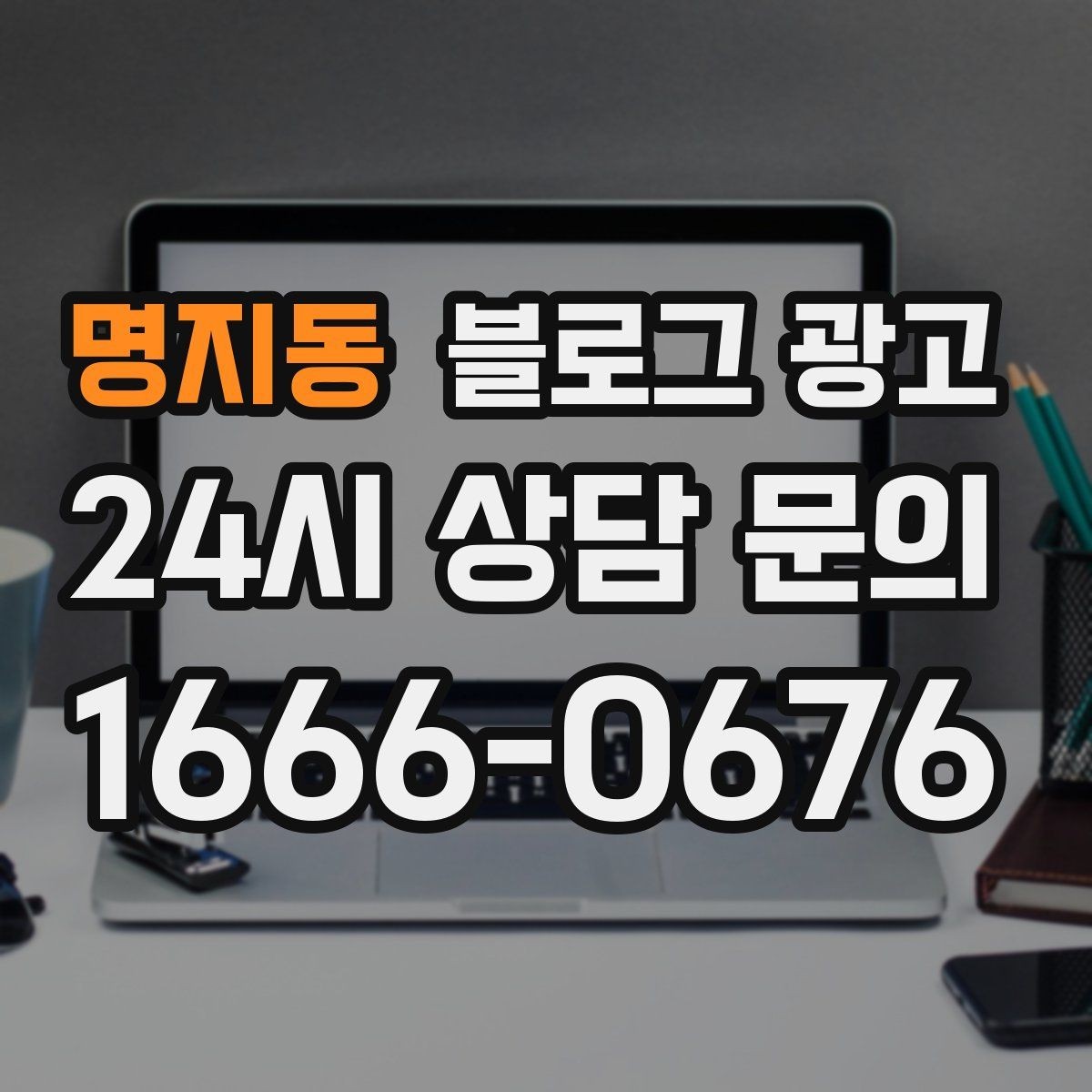 명지동 블로그 광고 공방 원데이 클래스 예약을 채우는 포스팅 구조