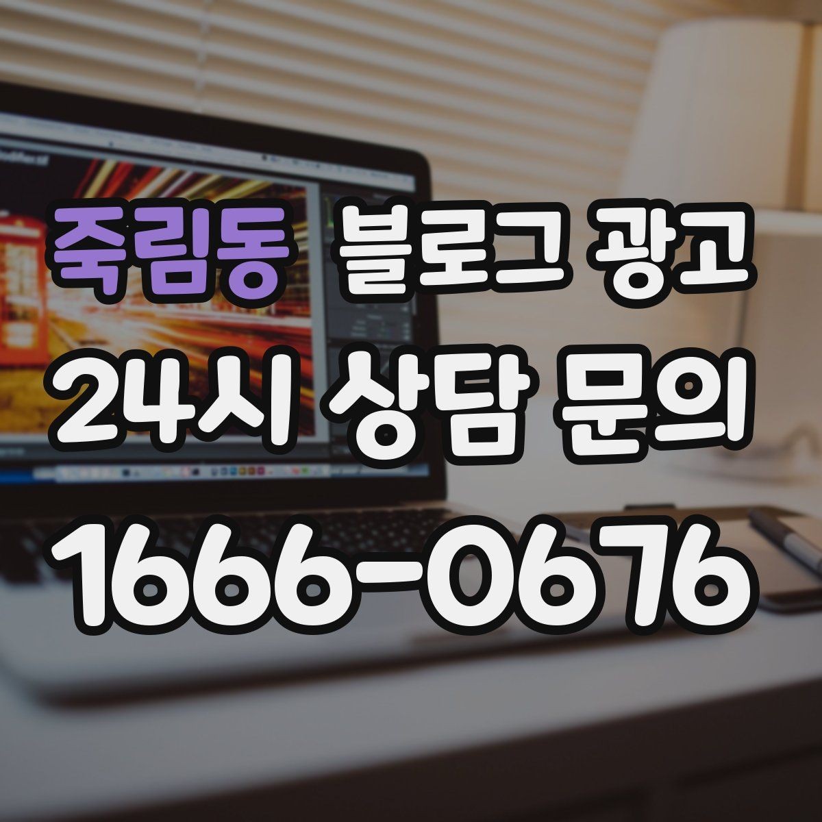 죽림동 블로그 광고 가게 이름을 동네에 알리는 가장 쉬운 방법