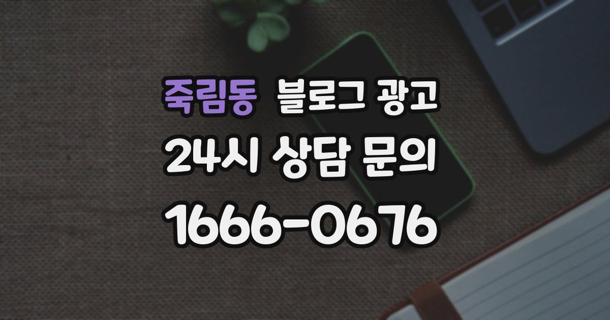 죽림동 블로그 광고
