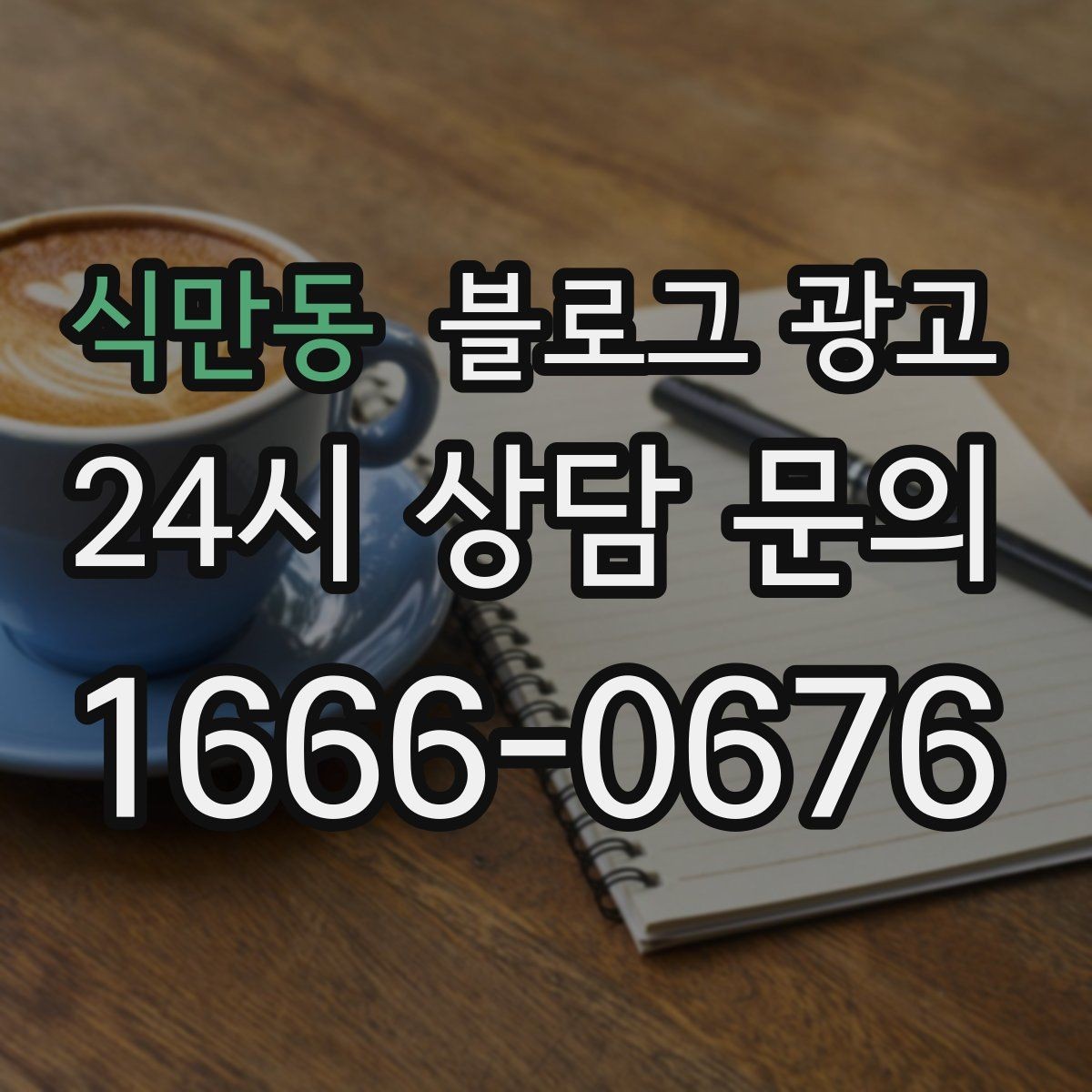 식만동 블로그 광고 가격 인상과 정책 변경을 부드럽게 알리는 법