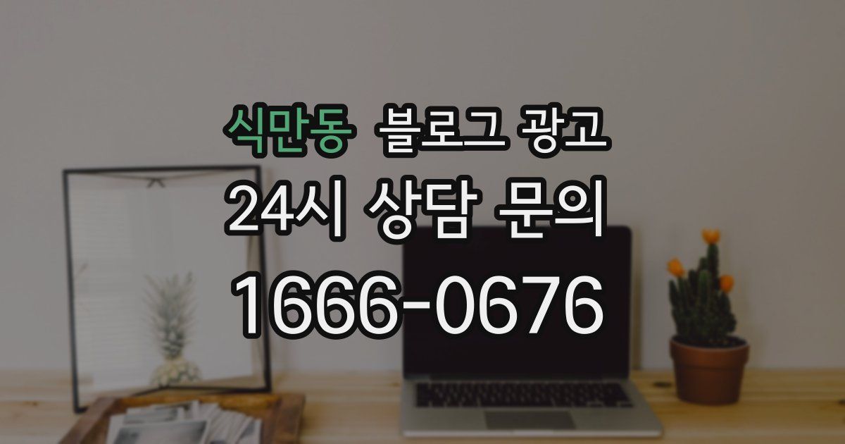 식만동 블로그 광고