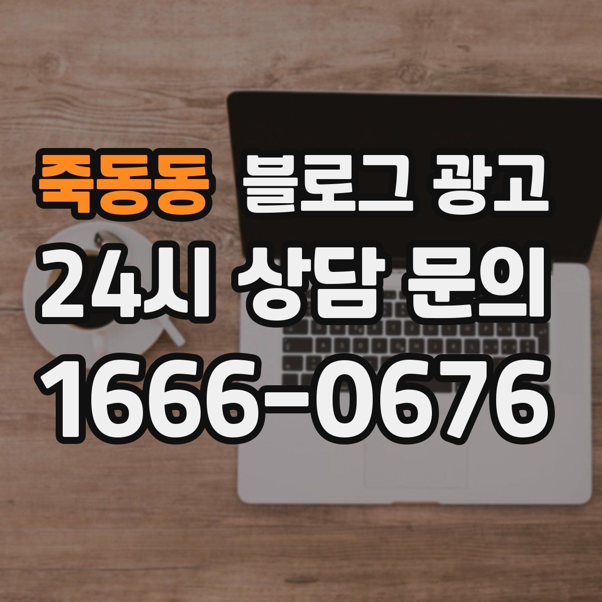 죽동동 블로그 광고 컴퓨터 휴대폰 수리점 실시간 수리 사례 포스팅