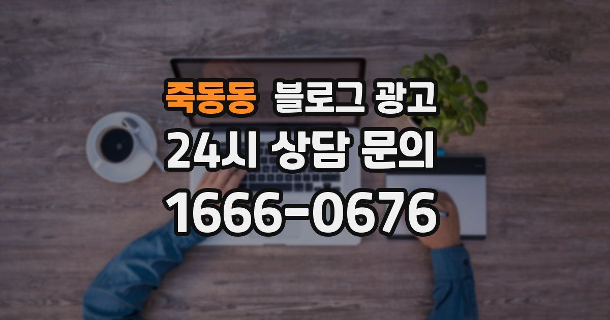 죽동동 블로그 광고