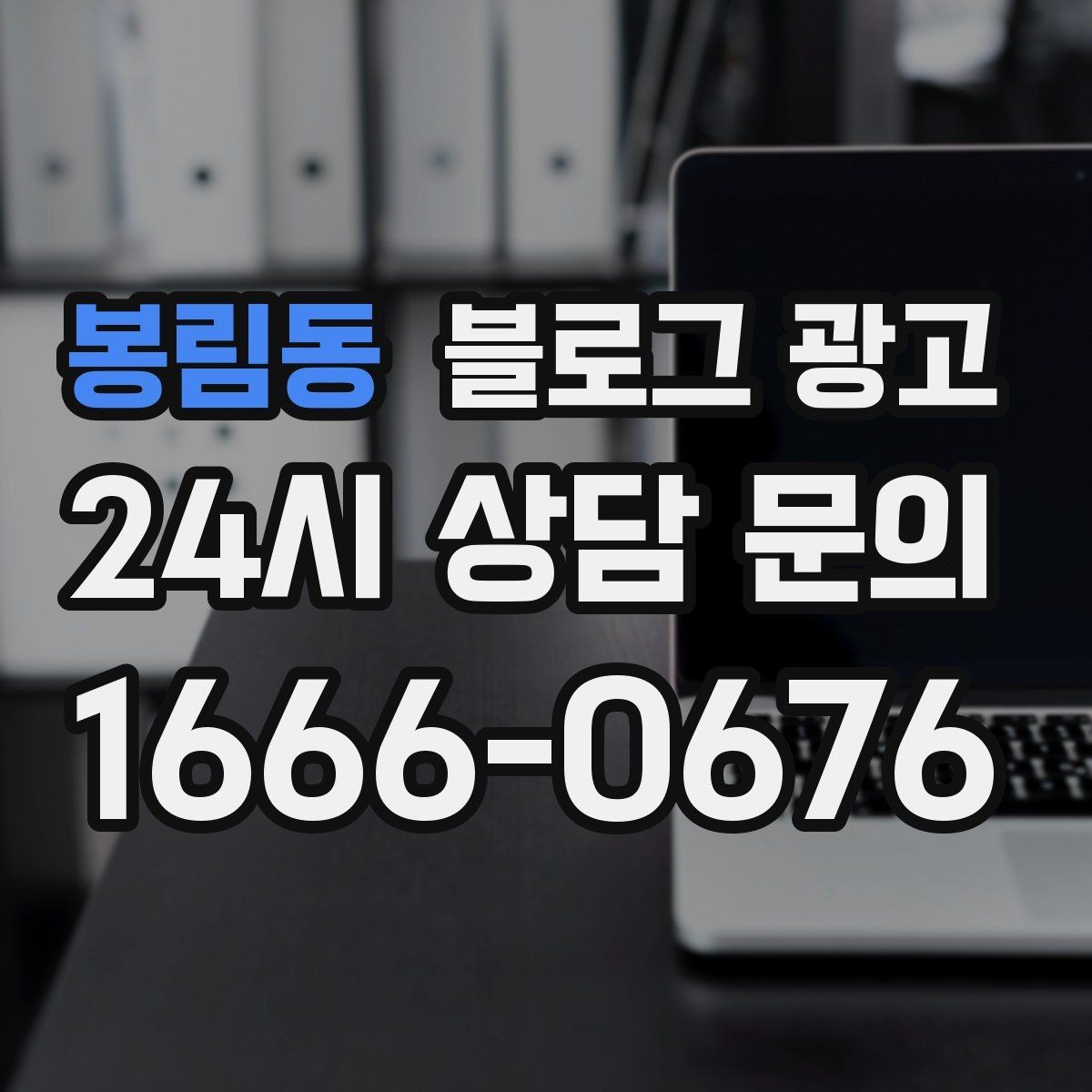 봉림동 블로그 광고 장기 고객을 위해 준비한 사후 케어 설명법