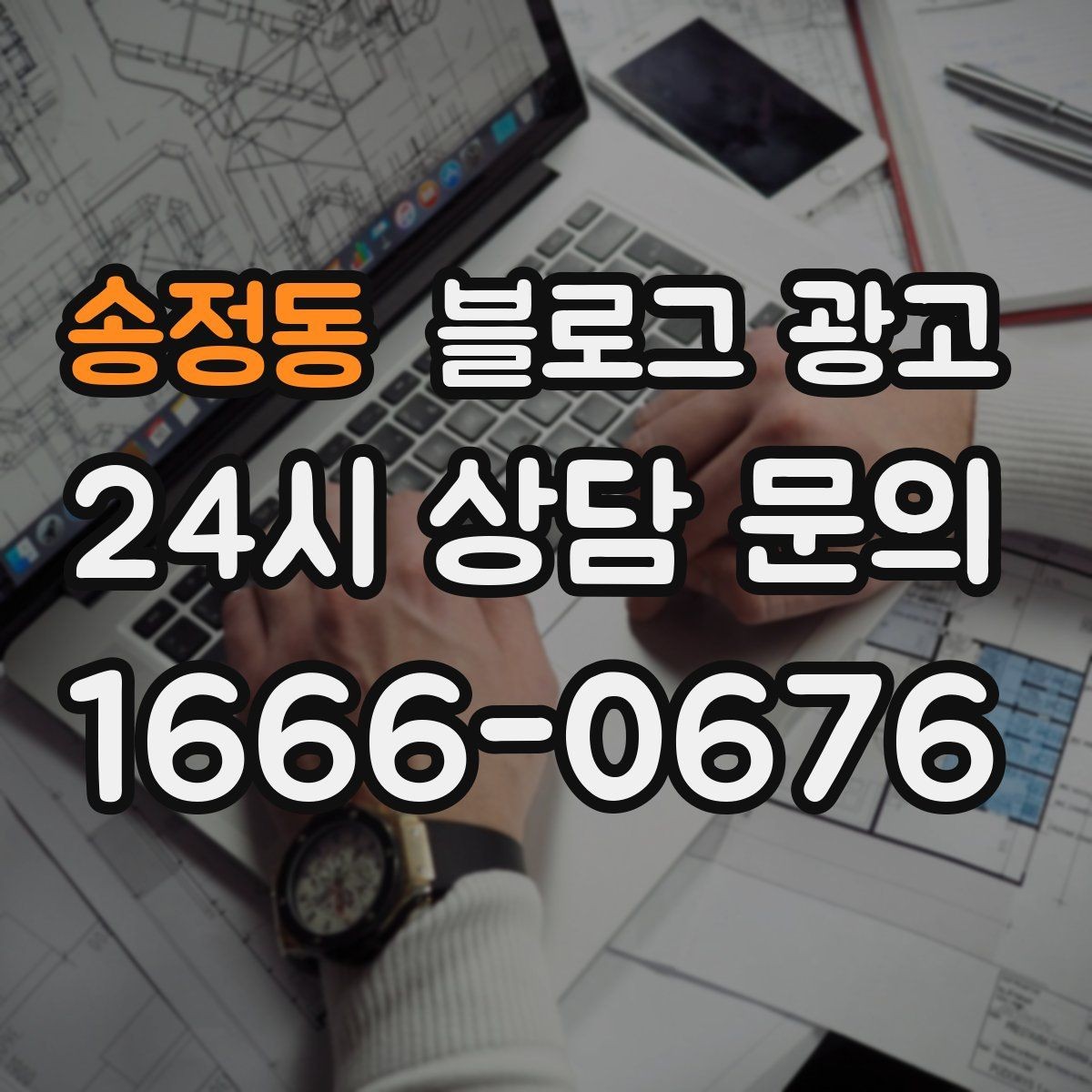 송정동 블로그 광고 재방문을 자연스럽게 유도하는 혜택 안내