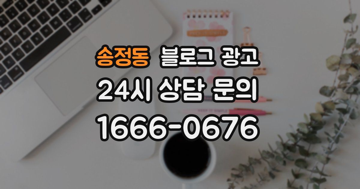 송정동 블로그 광고
