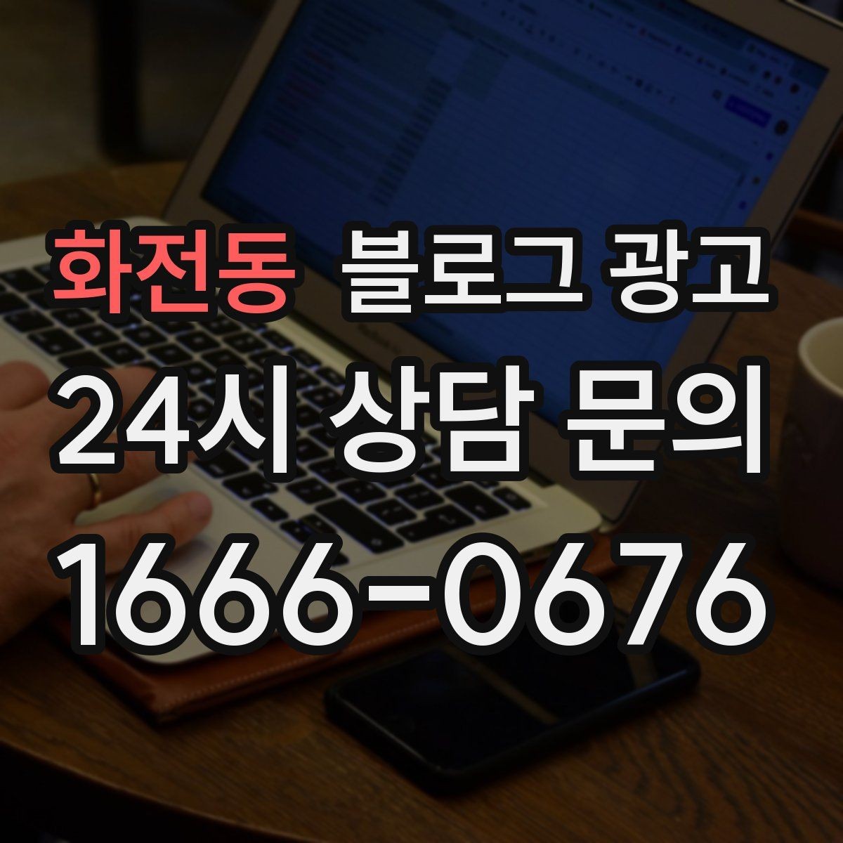 화전동 블로그 광고 장기 휴무와 임시 휴무 공지를 정리하는 방법