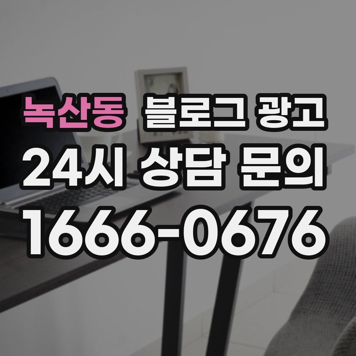 녹산동 블로그 광고 새로운 메뉴와 서비스 론칭을 소개하는 제목