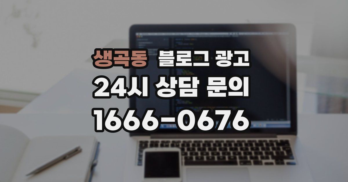 생곡동 블로그 광고