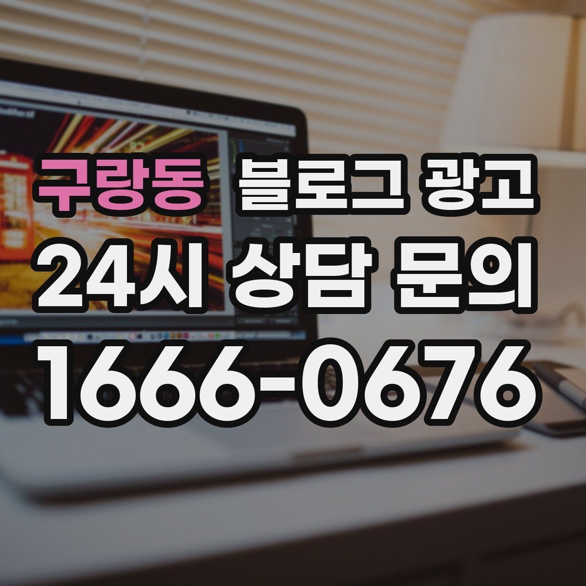 구랑동 블로그 광고 새 아파트 입주민 타깃의 상권 소개 콘텐츠 기획