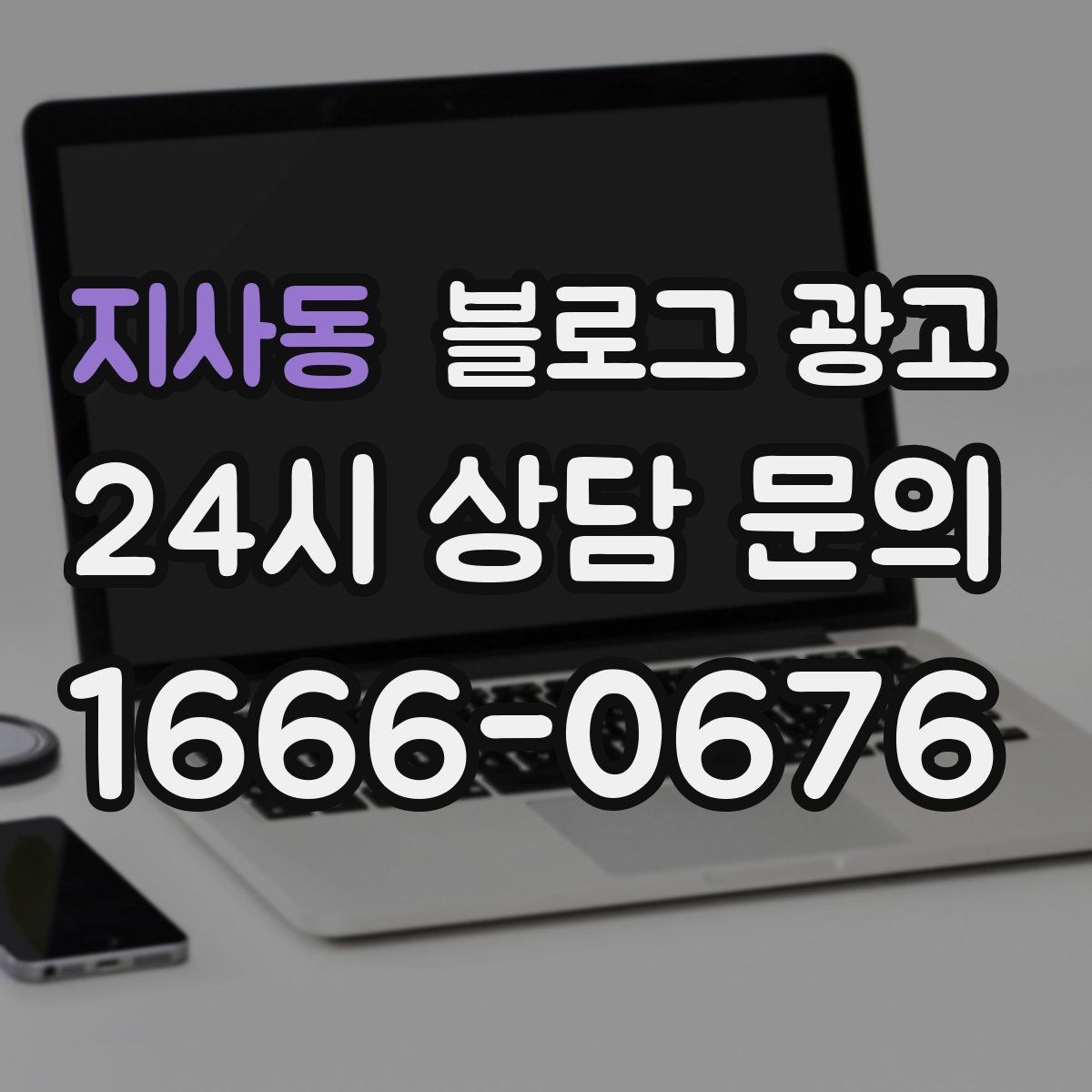 지사동 블로그 광고 시험 기간 학생 손님을 위한 집중 공간 안내