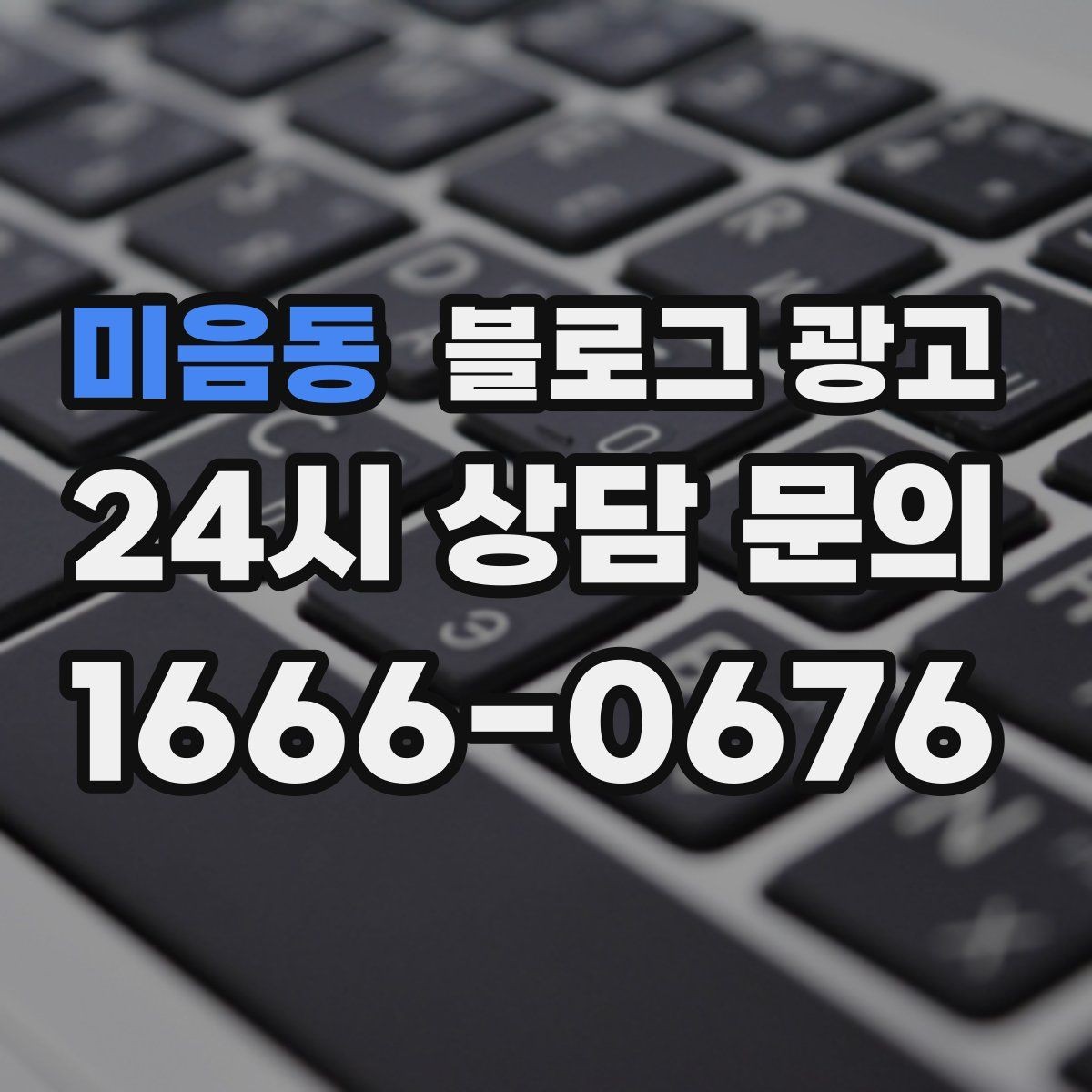 미음동 블로그 광고 직원 교육 자료로 쓰기 좋은 서비스 설명 글