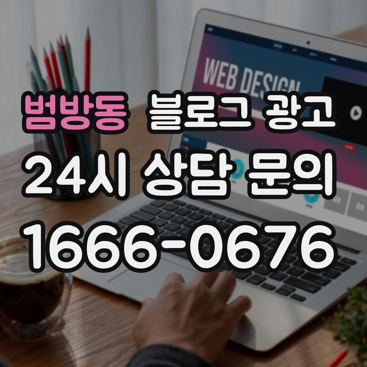 범방동 블로그 광고 한 장의 사진으로 매력을 전달하는 캡션 쓰기