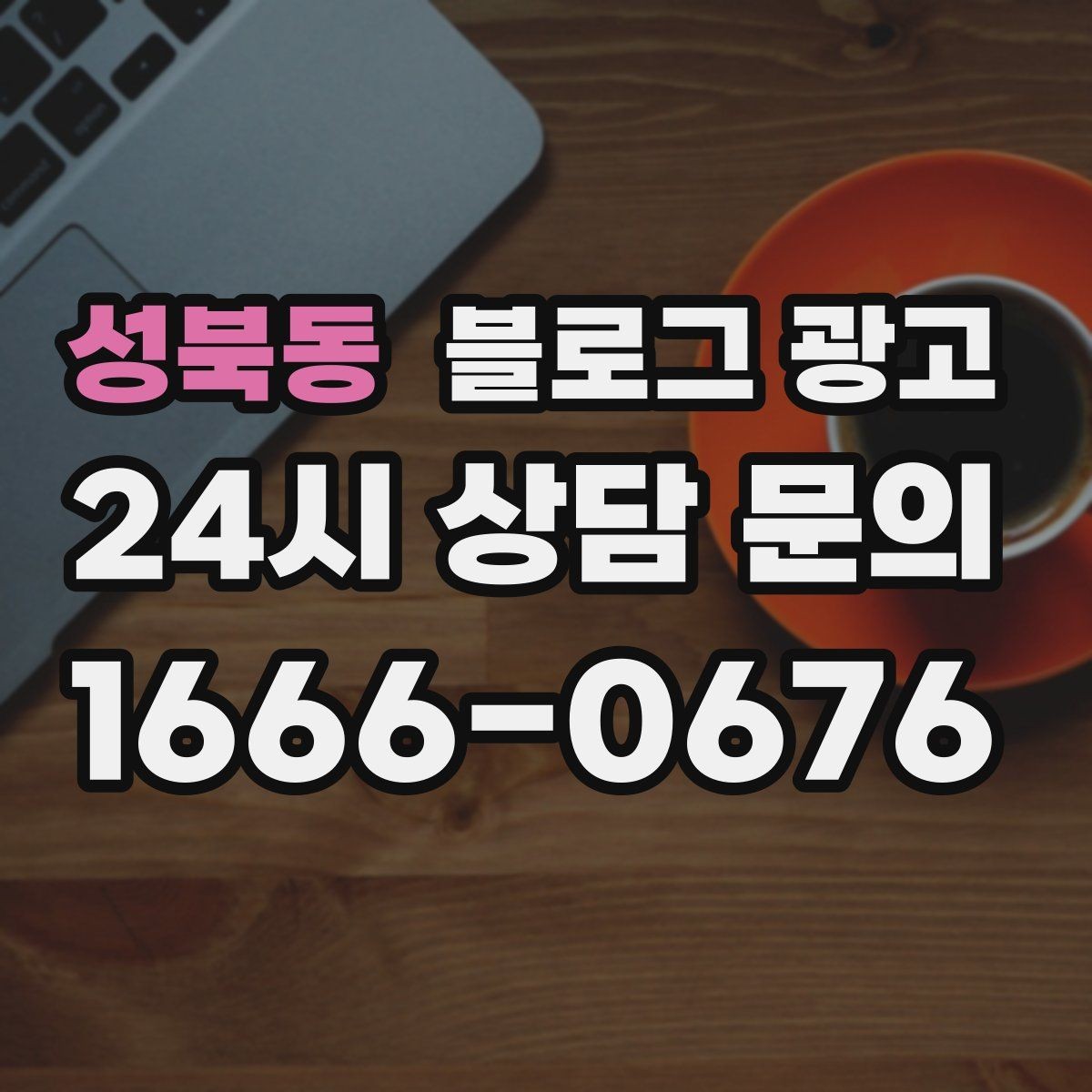 성북동 블로그 광고 글이 길어도 끝까지 읽히게 만드는 구성