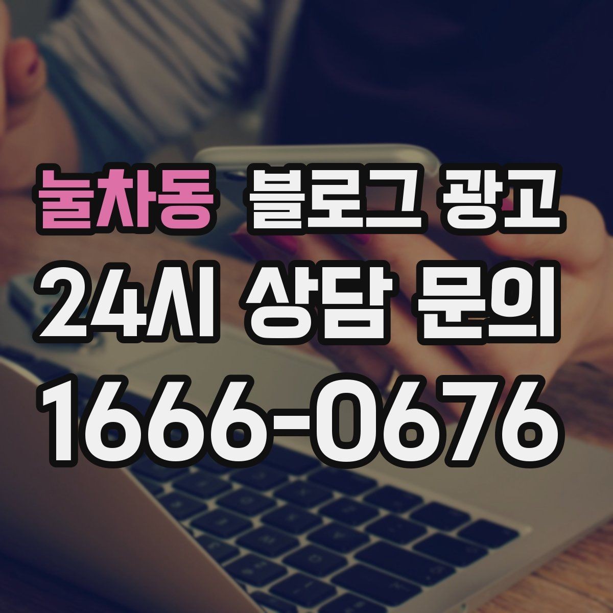 눌차동 블로그 광고 이전 업체에 실망한 후 다시 시작하는 전략