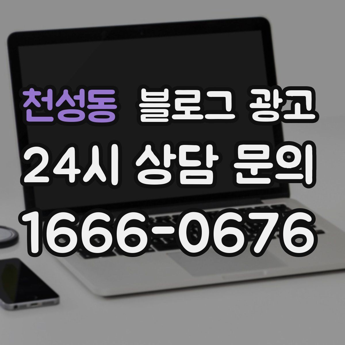 천성동 블로그 광고 검색에 잘 걸리는 제목 짓기 노하우