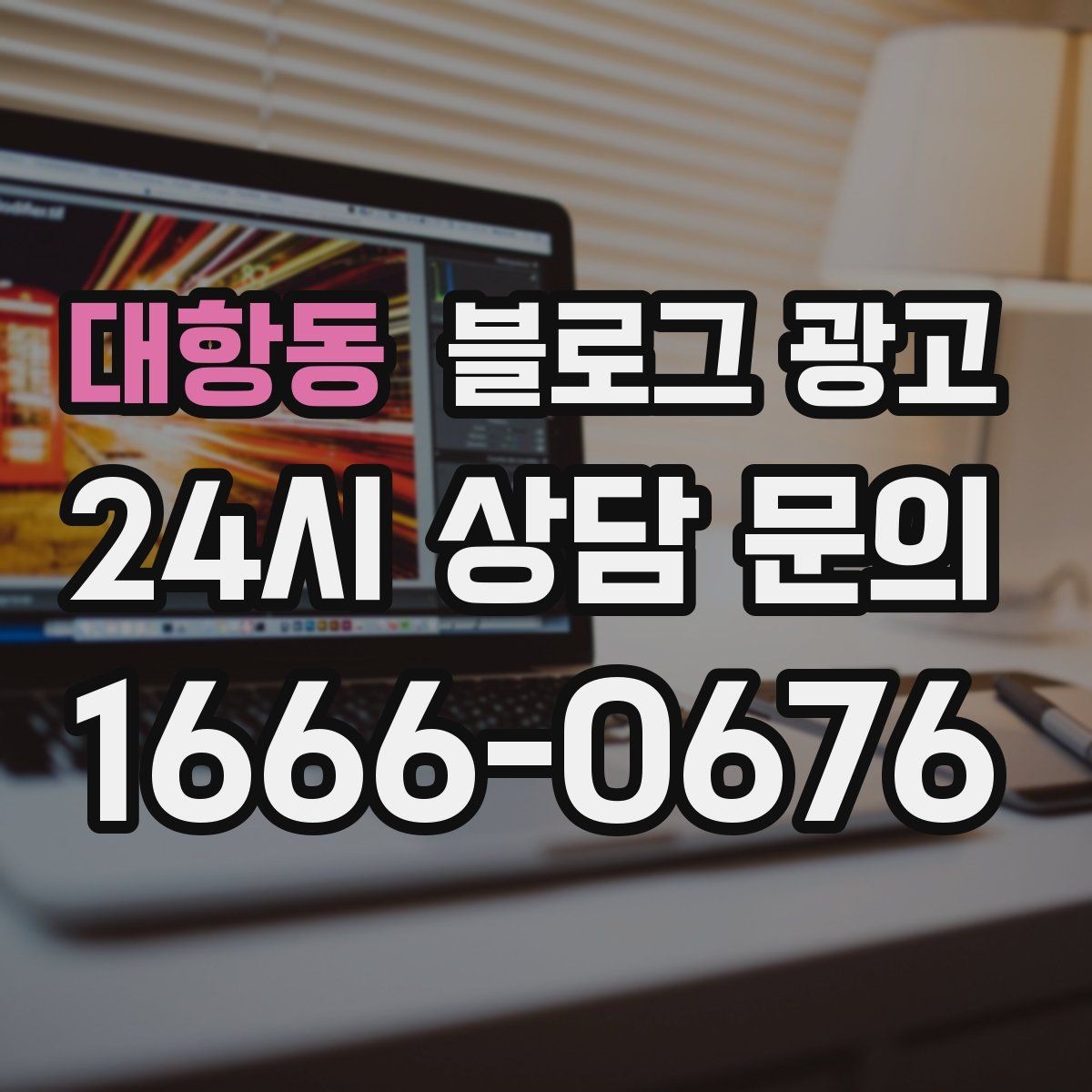 대항동 블로그 광고 프랜차이즈 지점만의 개성을 살리는 법