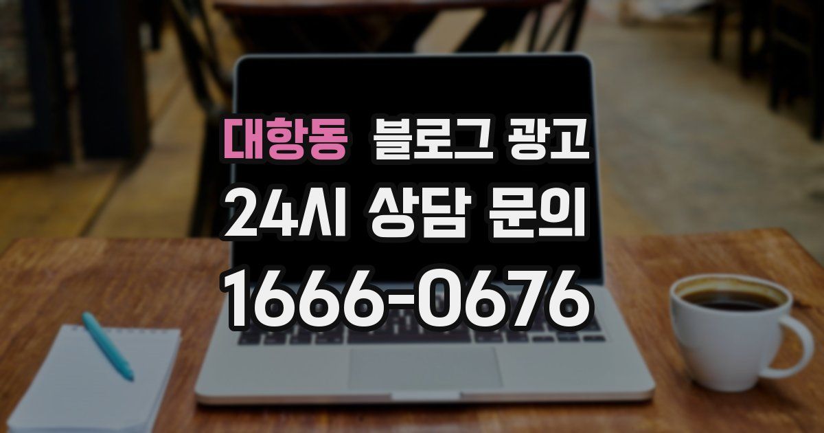 대항동 블로그 광고