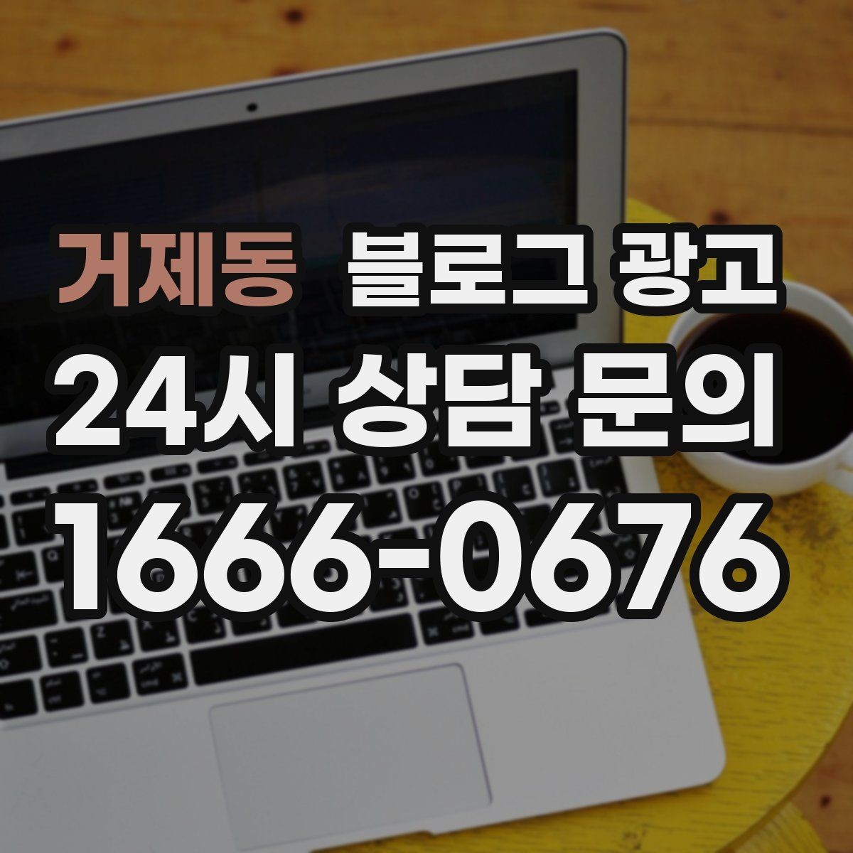 거제동 블로그 광고 단체 회식과 모임 장소로 어필하는 제목 구성