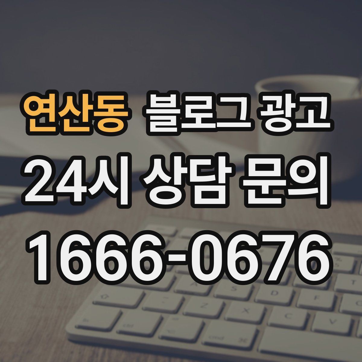 연산동 블로그 광고 우리 가게의 첫 손님을 기억하며 쓰는 제목