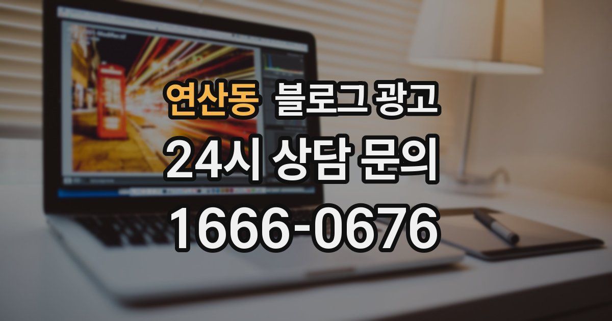 연산동 블로그 광고