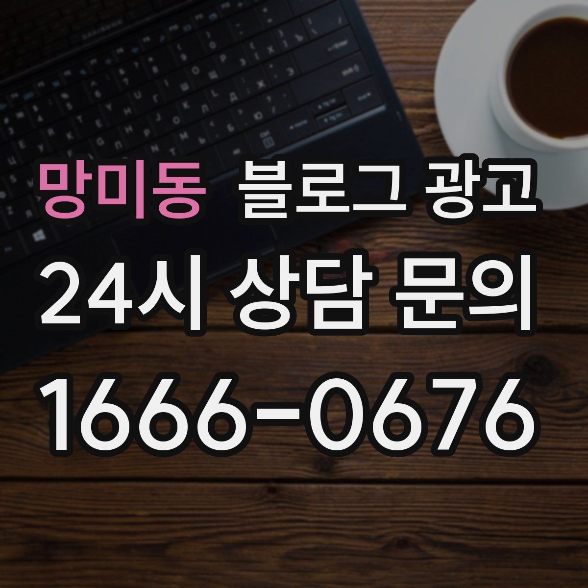 망미동 블로그 광고 언젠가 그만두더라도 남는 기록을 만드는 글쓰기