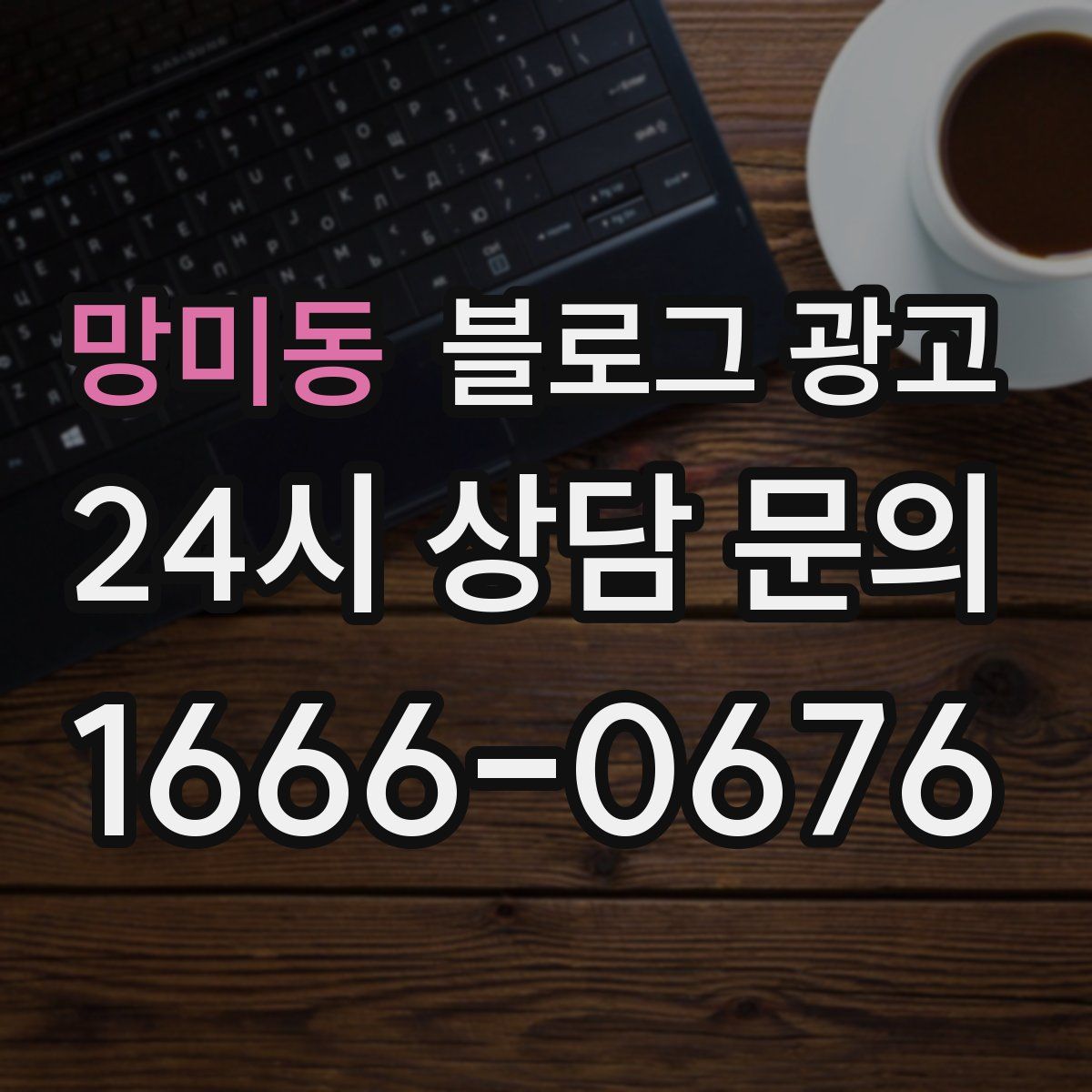망미동 블로그 광고