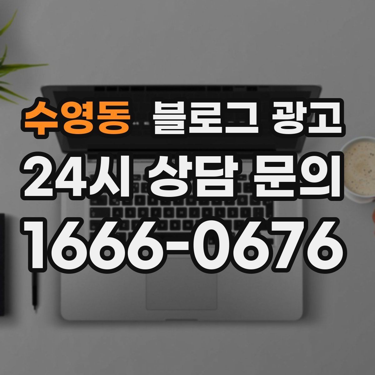 수영동 블로그 광고 사진이 부족한 업종을 위한 텍스트 전략