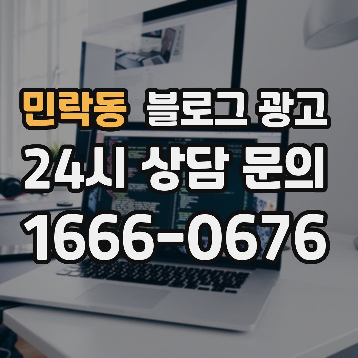 민락동 블로그 광고