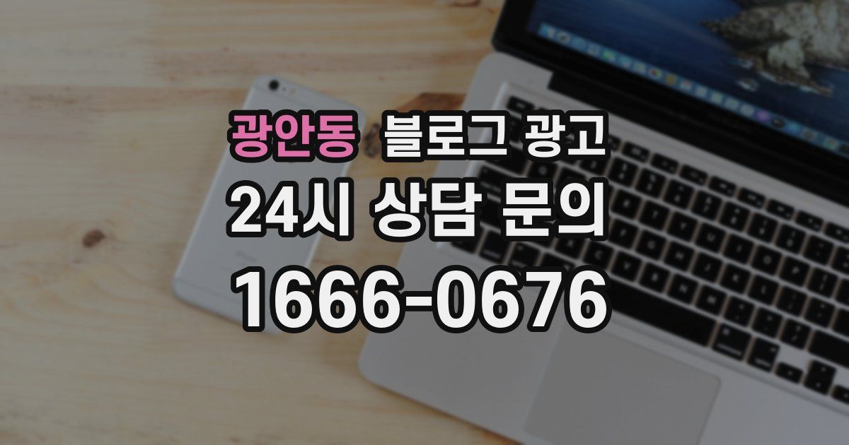 광안동 블로그 광고