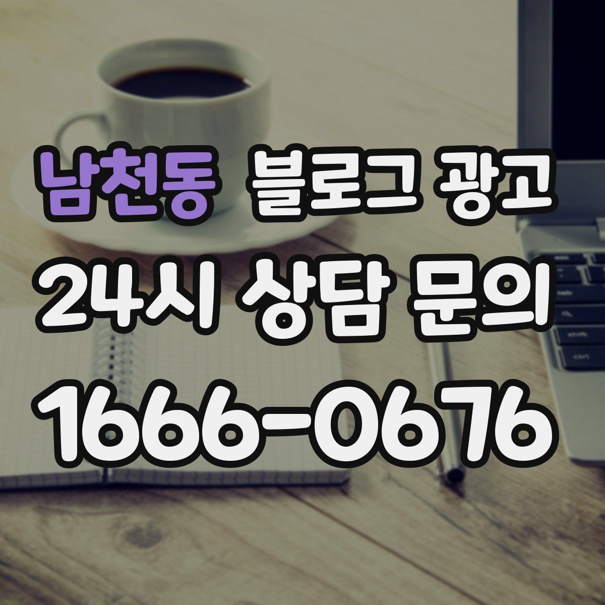 남천동 블로그 광고 지도 검색 노출을 고려한 상호명 정리